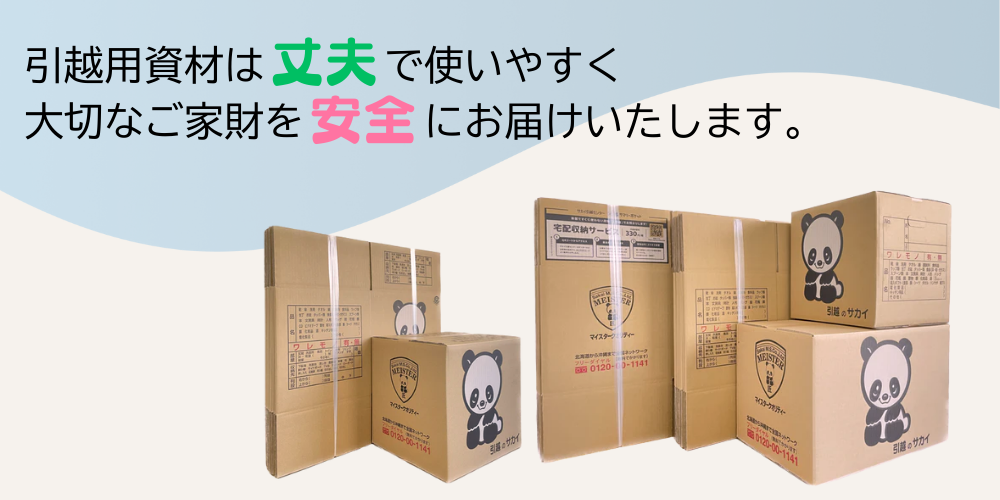 お引越し資材
