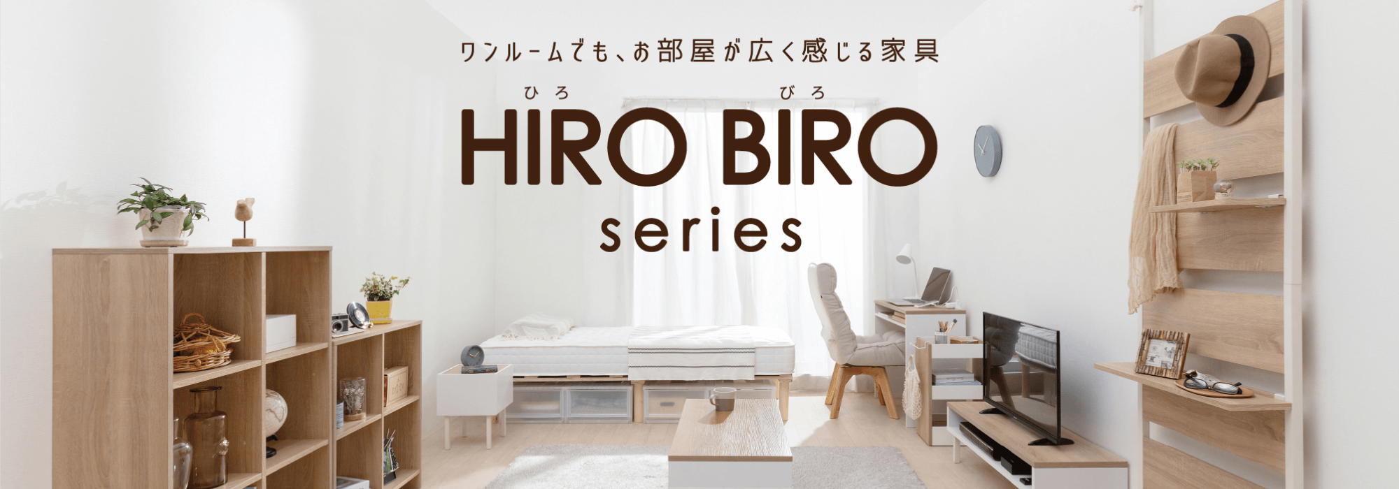 アイリスオーヤマ HIROBIROシリーズ