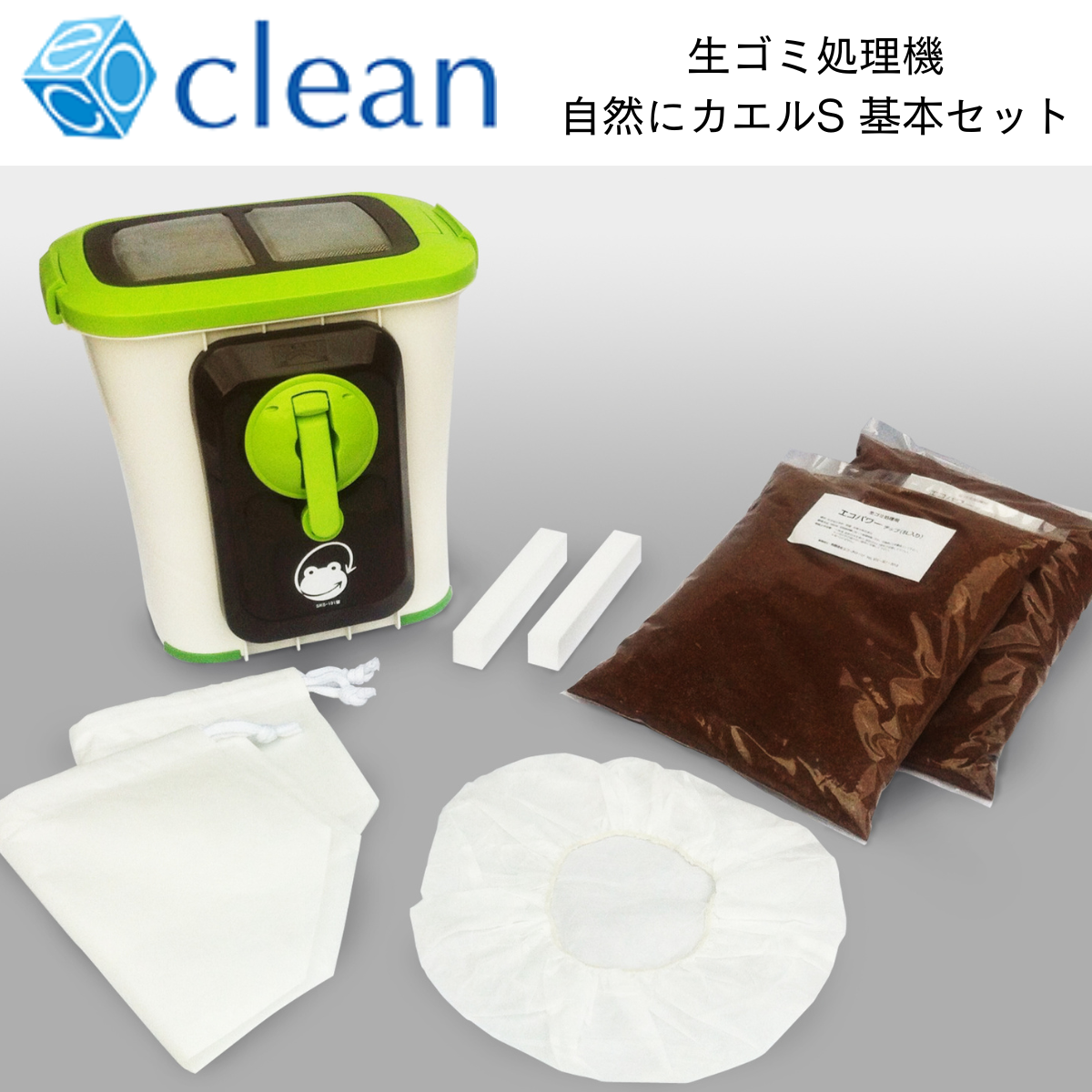 【エコ・クリーン】家庭用生ごみ処理機自然にカエルS 基本セット