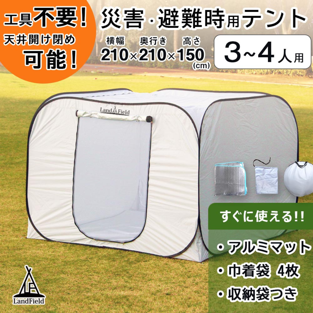 Land Field 】避難用プライベートテント 天井ファスナー付 | LF-PST011-GY