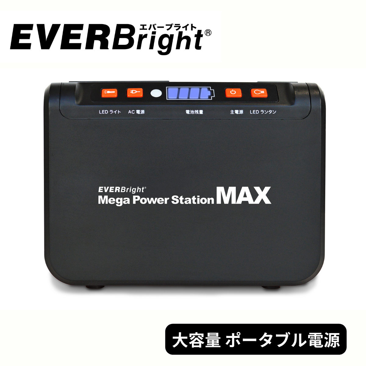 【Ever Brite】111Whポータブル電源 メガパワーステーションMAX | SSBACMPB-M