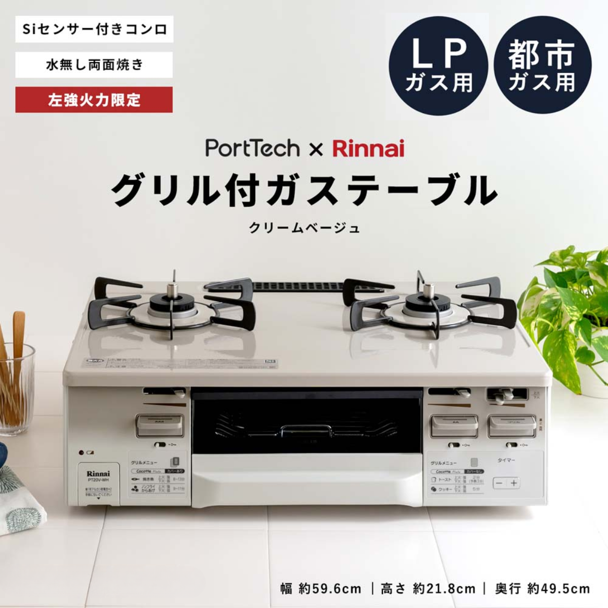 ガステーブルコンロ 水無し両面焼きガステーブル PT20V-WHL 左強火