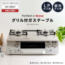 ガステーブルコンロ 水無し両面焼きガステーブル(幅59.6㎝)PT20V-WHL 左強火タイプ限定・ガスホース付き 都市ガス用・LPガス用