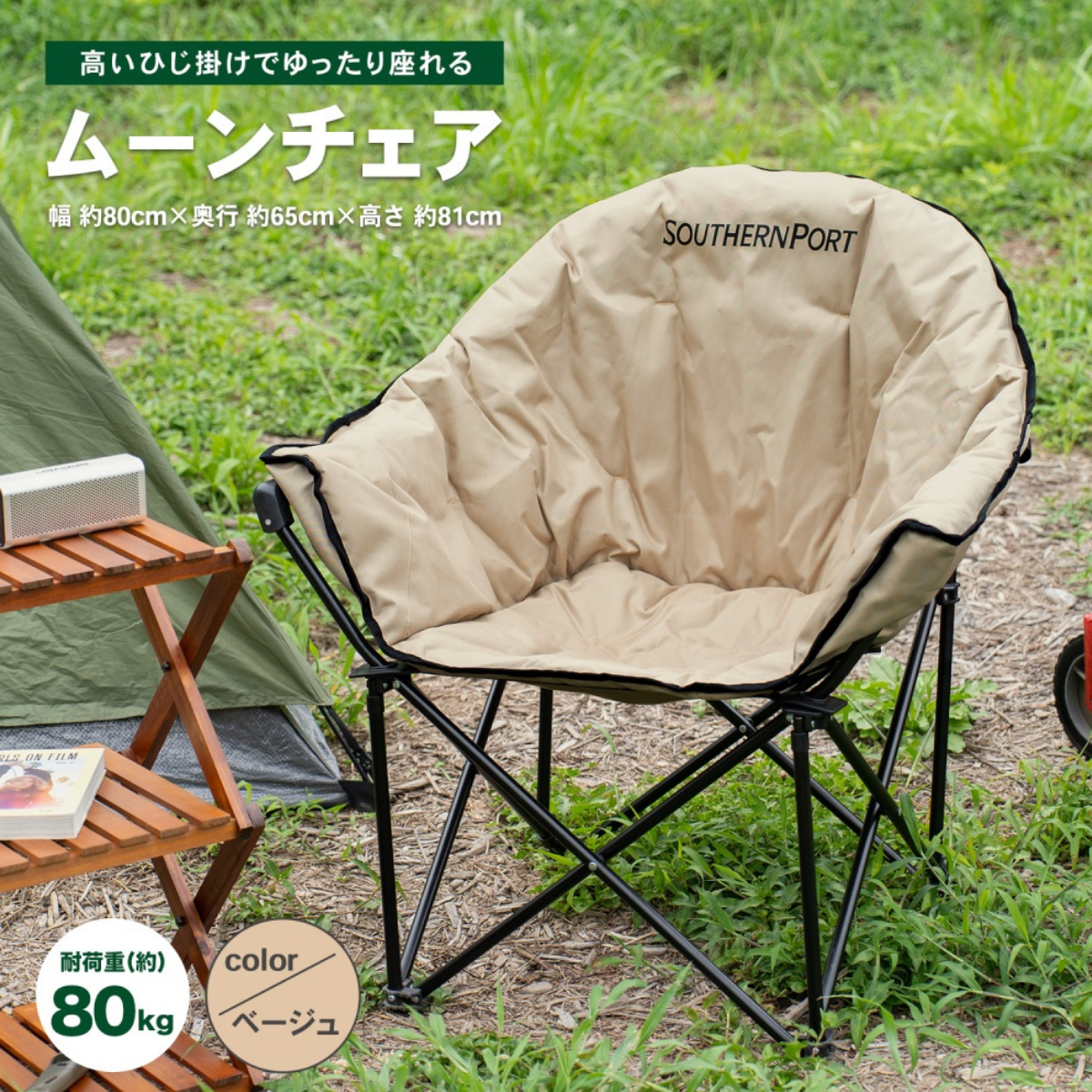 SOUTHERNPORT ムーンチェア ベージュ SP23CH006