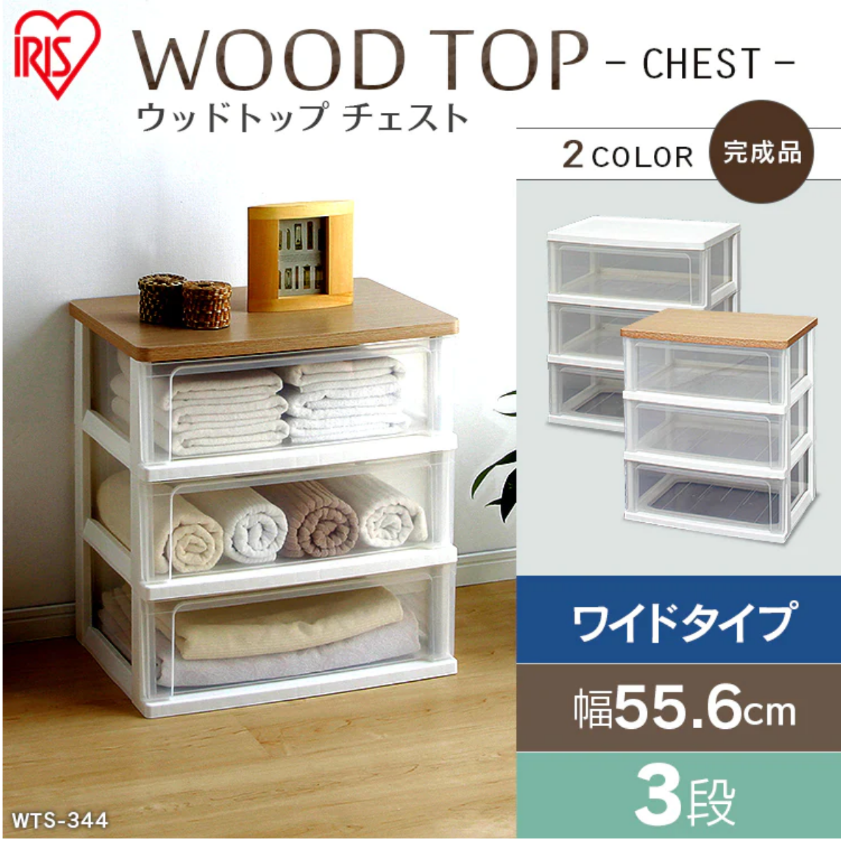 【アイリスオーヤマ】完成家具　ウッドトップチェスト　クリアタイプ　3段　WTW-543