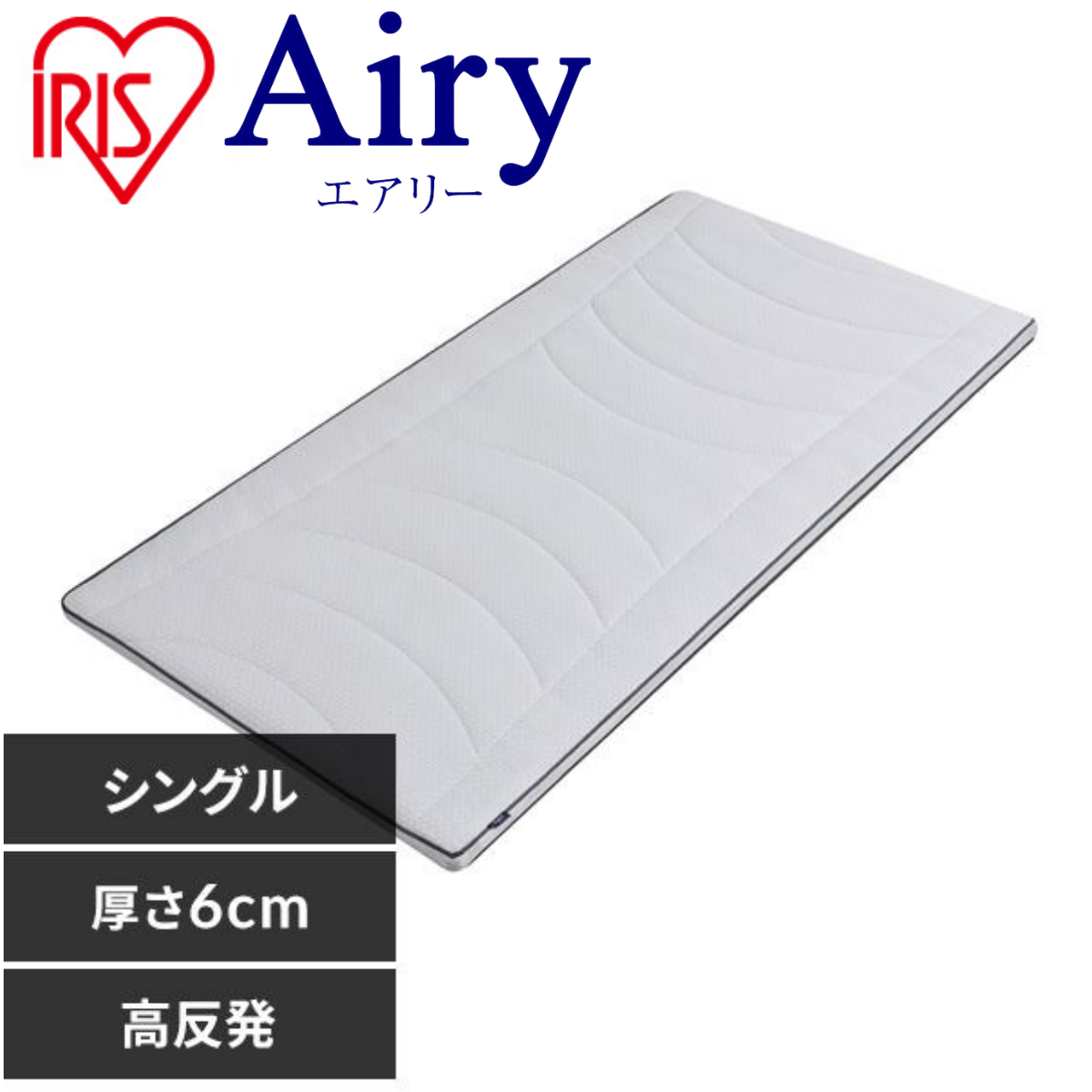 エアリーマットレス　エクストラ　シングル　AMEX-1S enet_104719.jpg