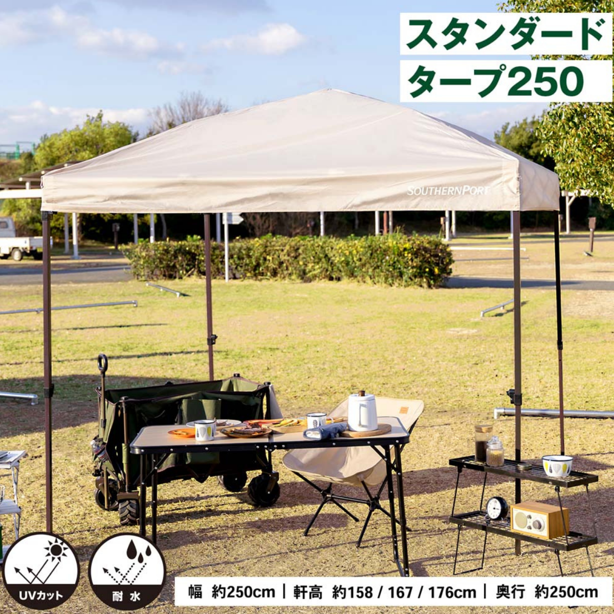 SOUTHERNPORT スタンダードタープ 250 ベージュ UVカット 耐水 SOUTHERNPORT スタンダードタープ 250 ベージュ UVカット 耐水