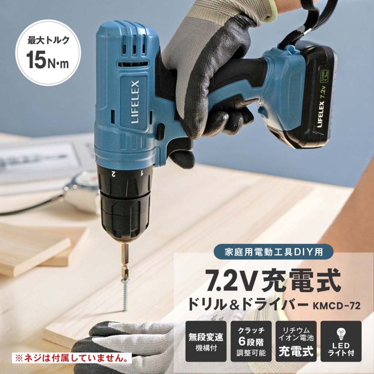 LIFELEX 7.2V充電ドライバードリル KMCD-72 LIFELEX 7.2V充電ドライバードリル KMCD-72