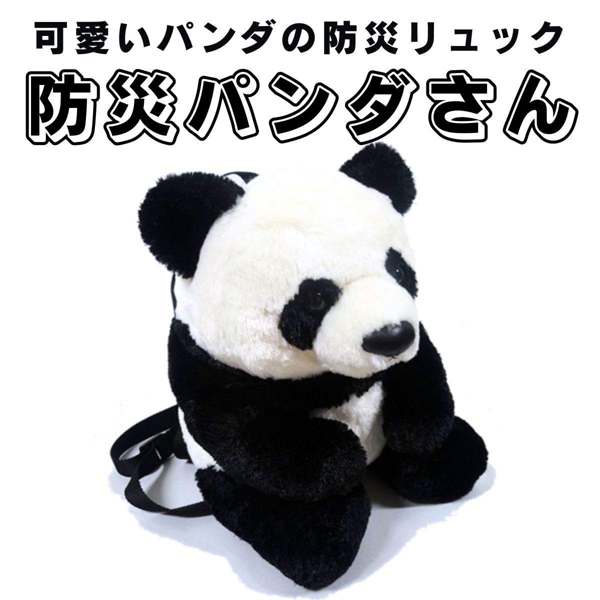 可愛いパンダの防災リュック「防災パンダさん」