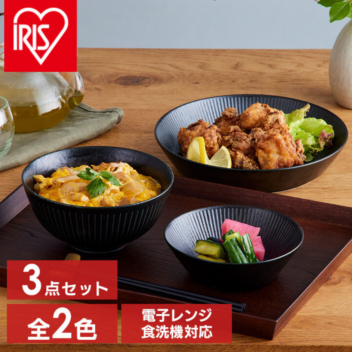 食器 3点セット MNW-3S