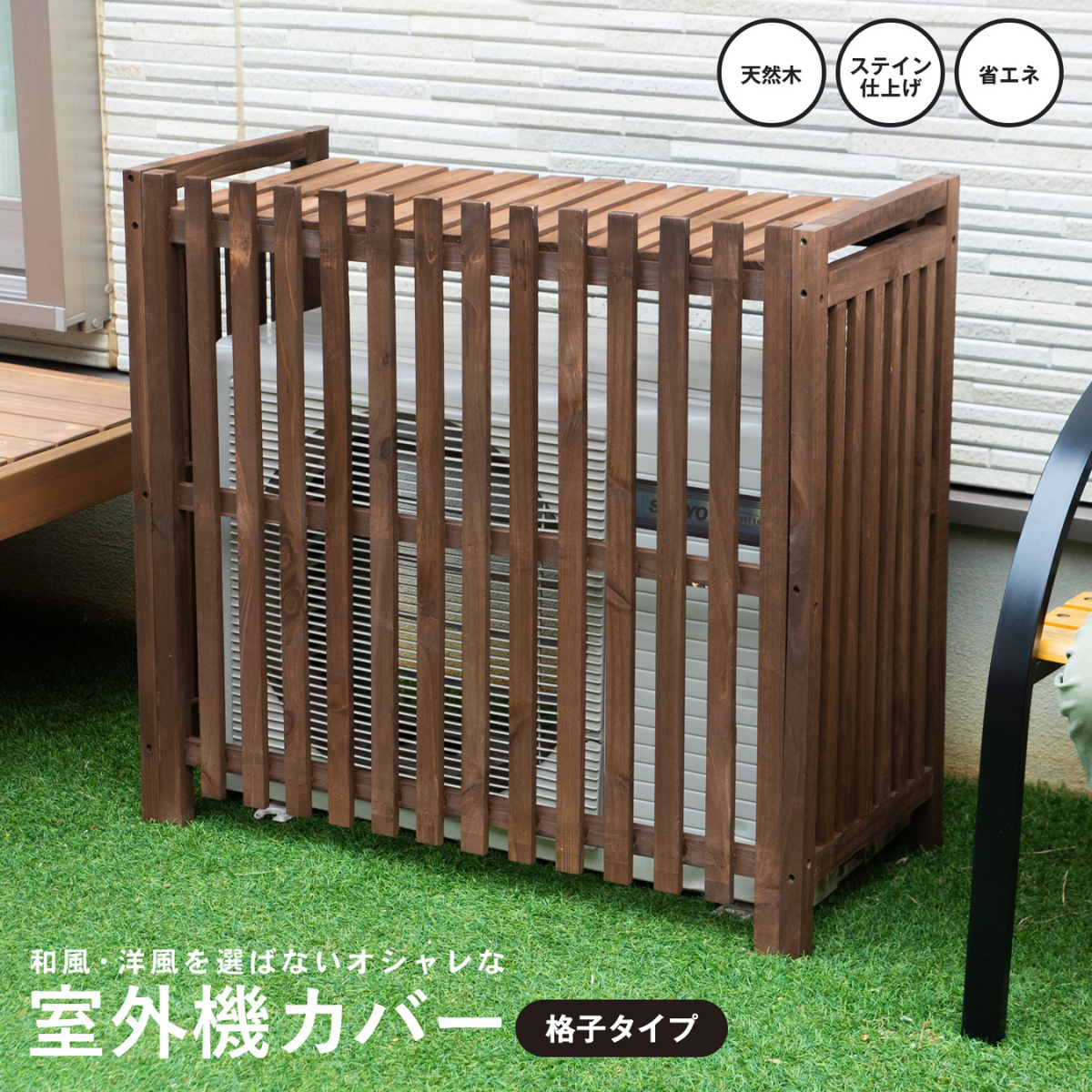 ダークブラウン 木製 室外機カバー お客様組立品】室外機カバー 格子タイプ1 ダークブラウン