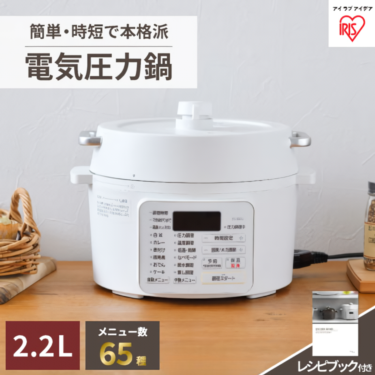 アイリスオーヤマ】電気圧力鍋 2.2L PC-MA2-W 自動メニュー6種類