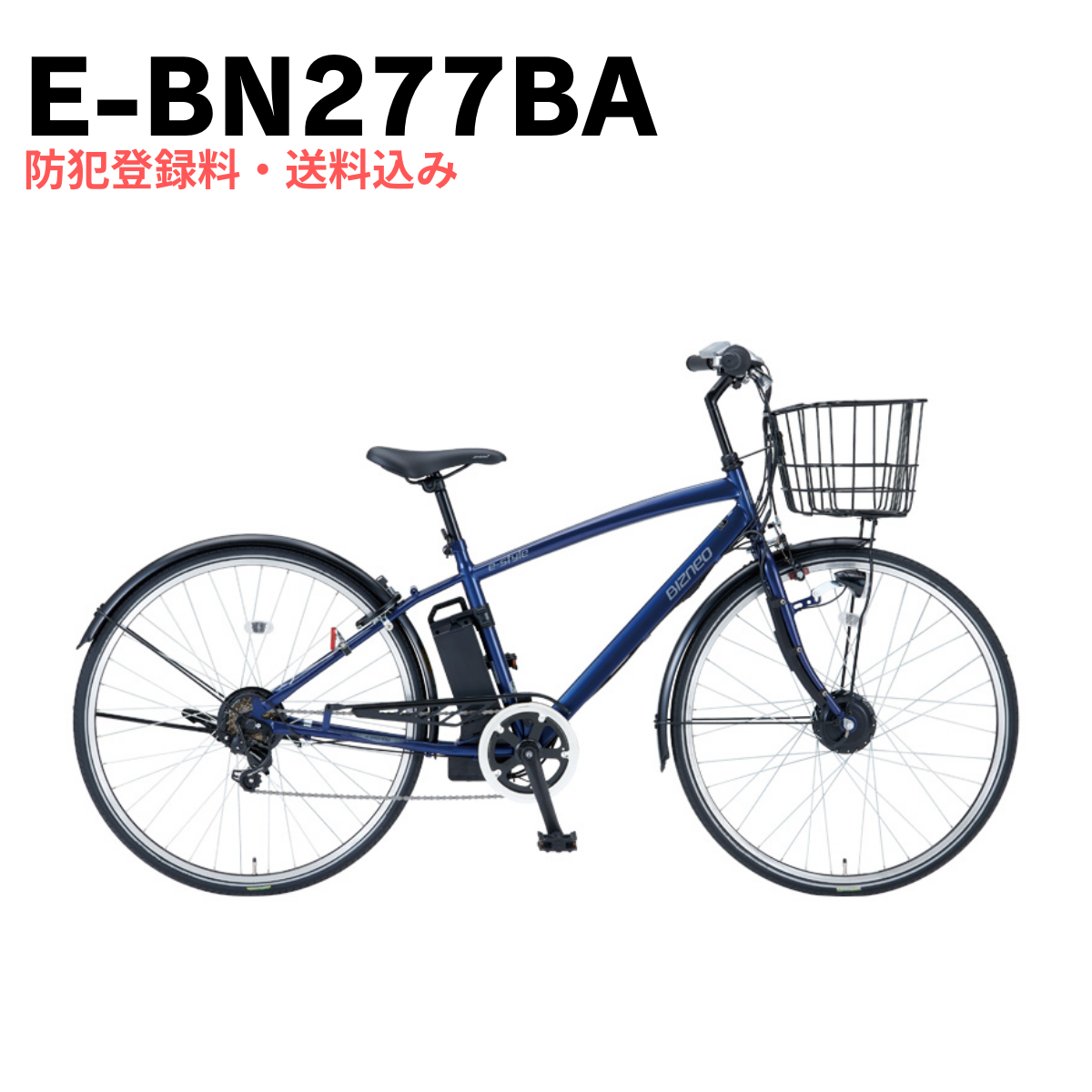エリア限定!防犯登録料・送料込み!】 電動アシスト自転車 e-ビズネオ エリア限定!防犯登録料・送料込み!】 電動アシスト自転車 e-ビズネオ