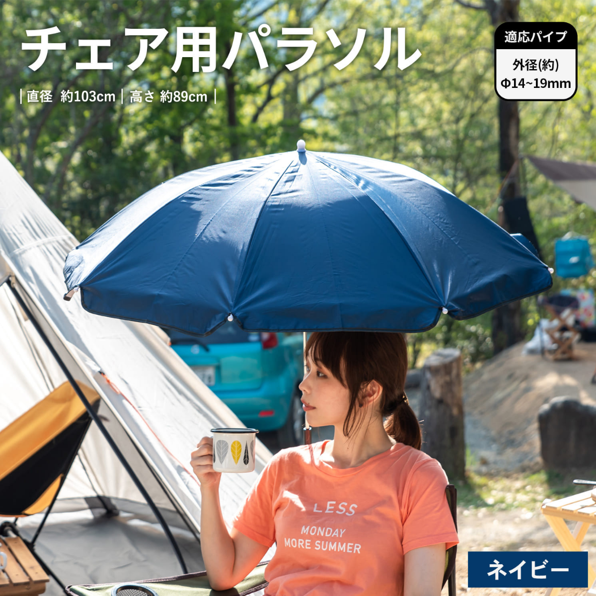 チェア用パラソル ネイビー SP23－3943