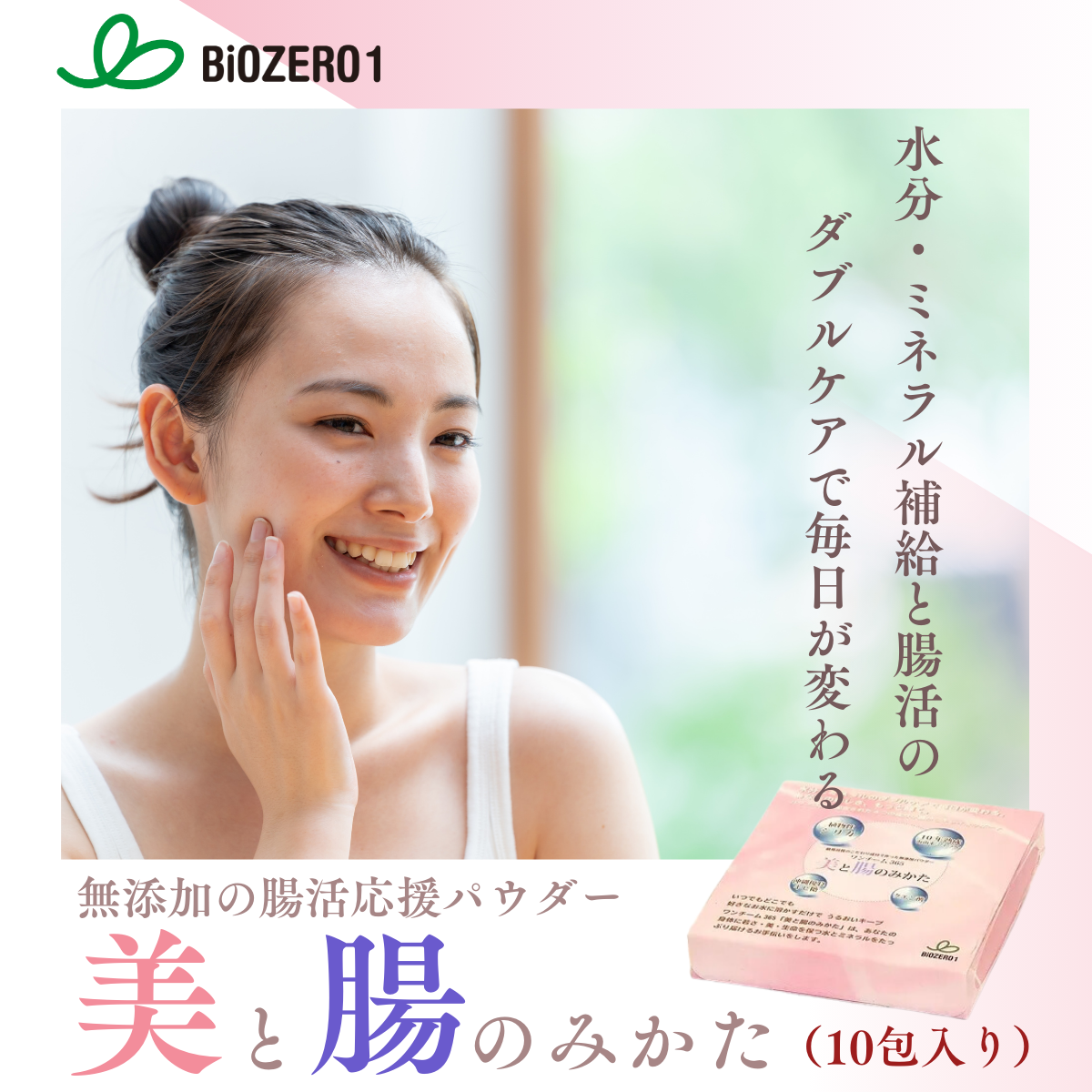 BiOZERO 1】 ワンチーム365 美と腸のみかた 10包入り