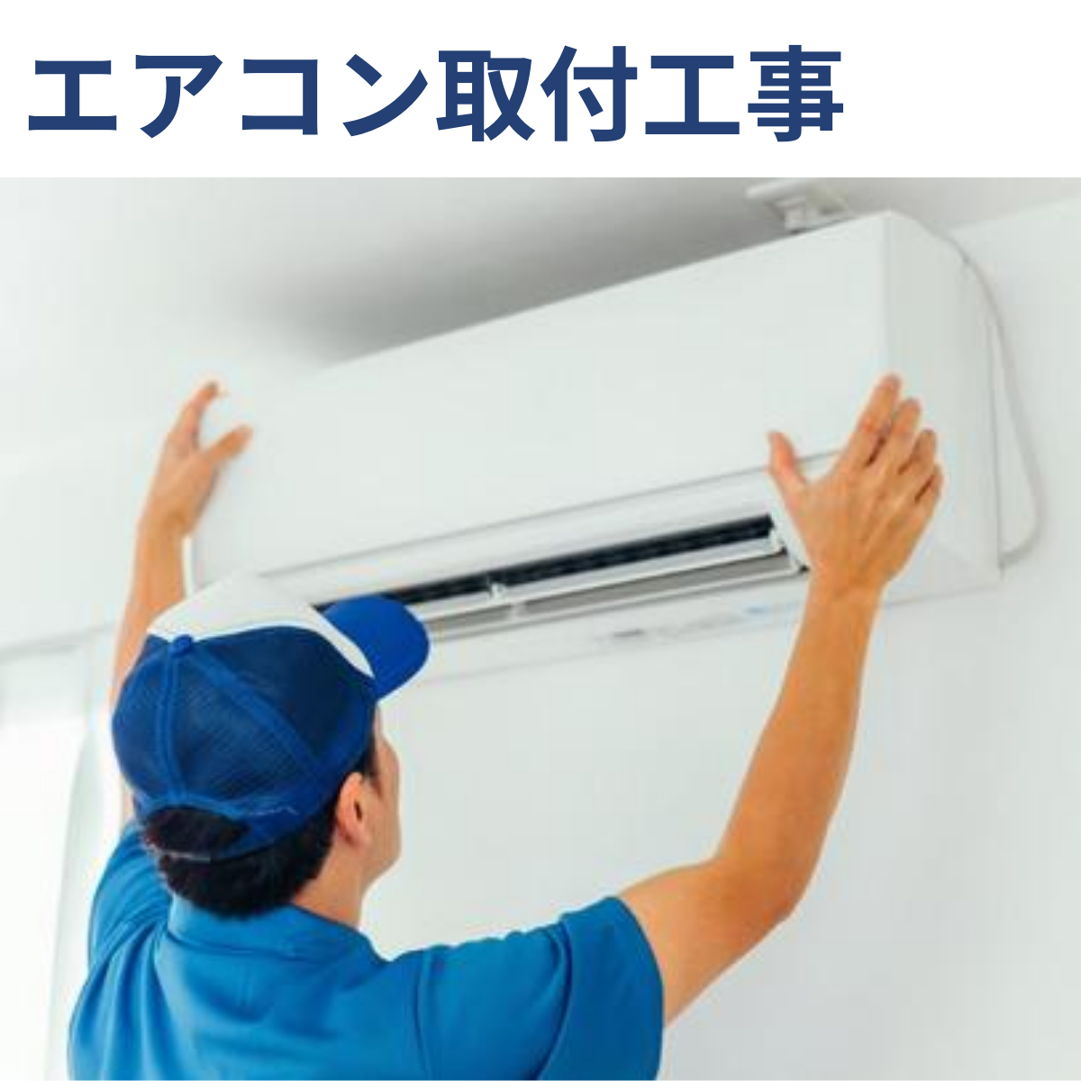 エアコン取付工事 エアコン取付工事