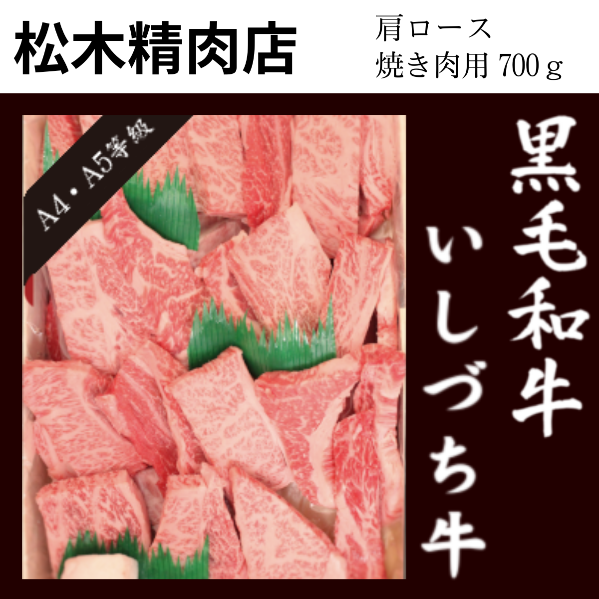 愛媛県】松木精肉店「いしづち牛」肩ロース　焼肉用（700g）