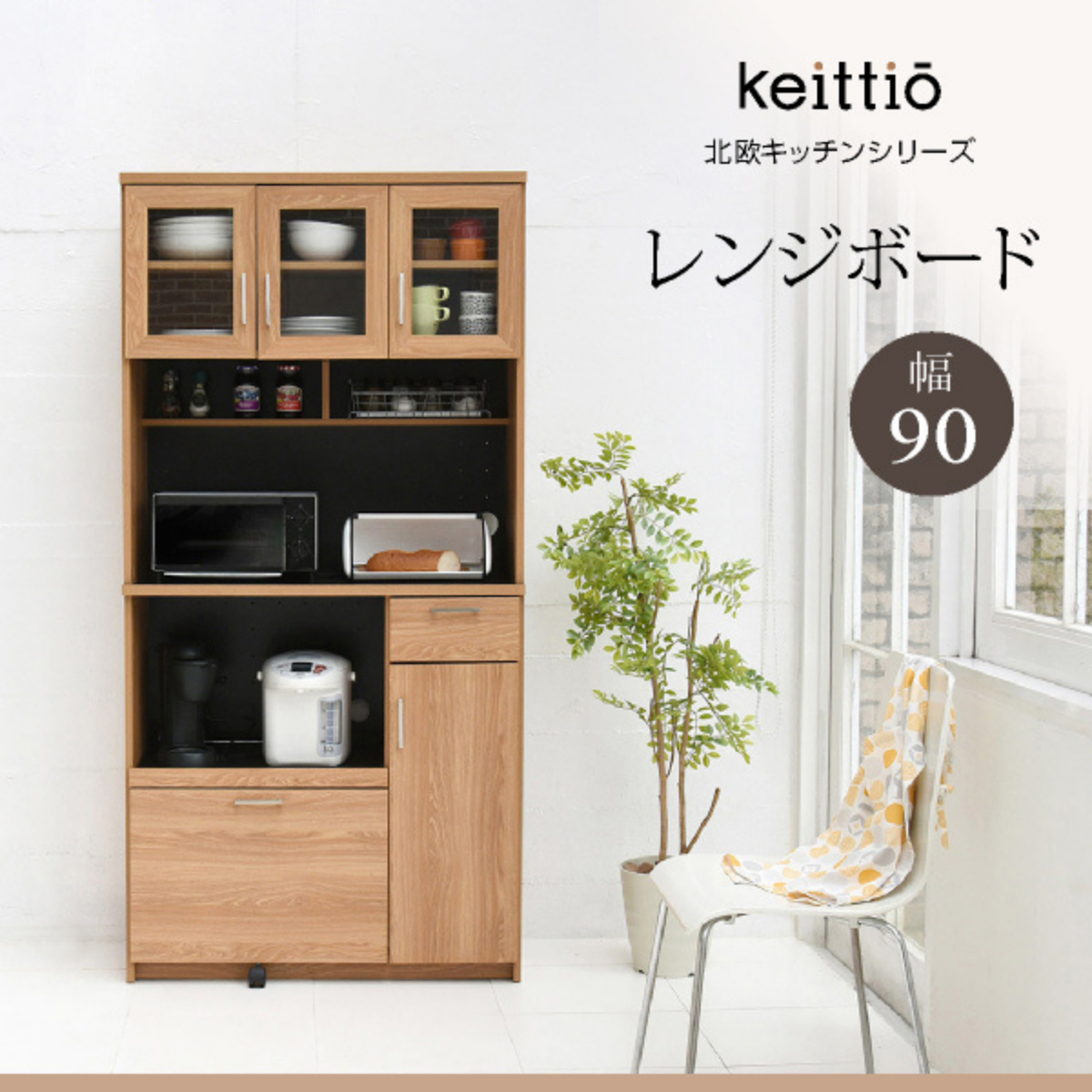 レンジボード (お客様組立品】北欧キッチンシリーズ幅 90cm レンジボード (お客様組立品】北欧キッチンシリーズ幅 90cm