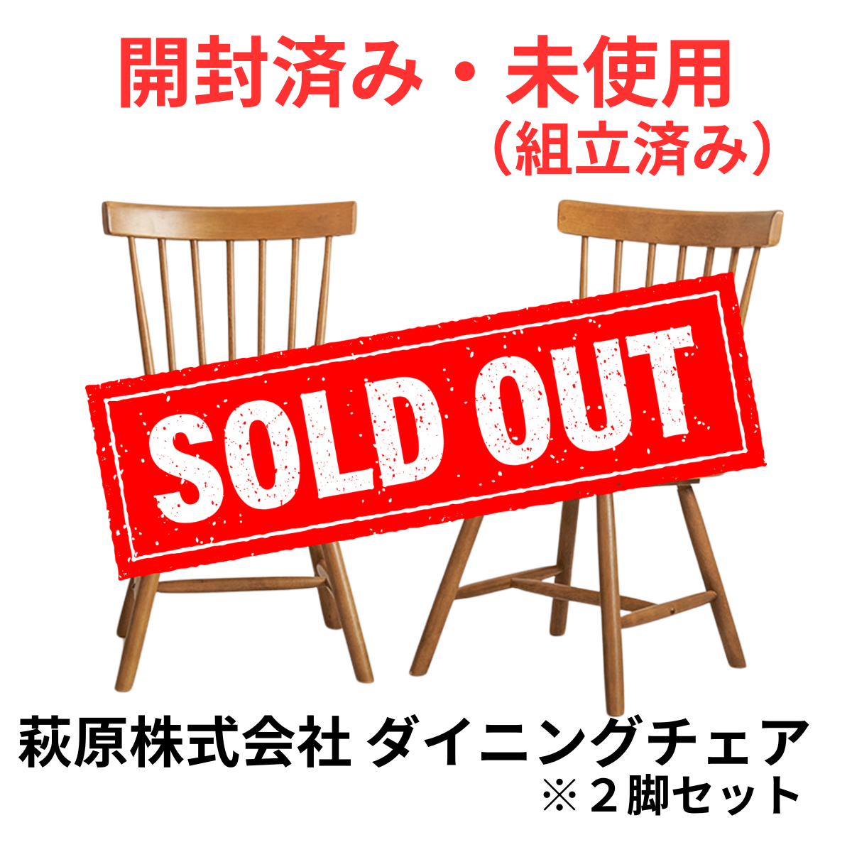 開封済み・未使用】 萩原株式会社 ダイニングチェア(Bタイプ) BC-8642