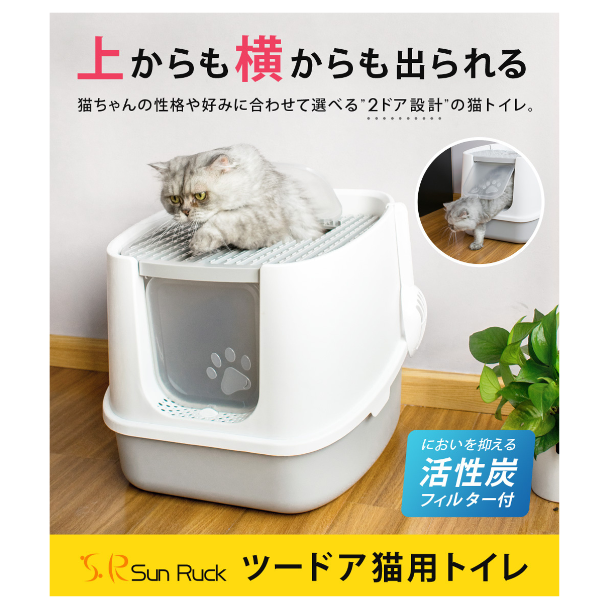 Sun Ruck 】 ツードア猫トイレ | SR-TCT01-GY Sun Ruck 】 ツードア猫トイレ | SR-TCT01-GY