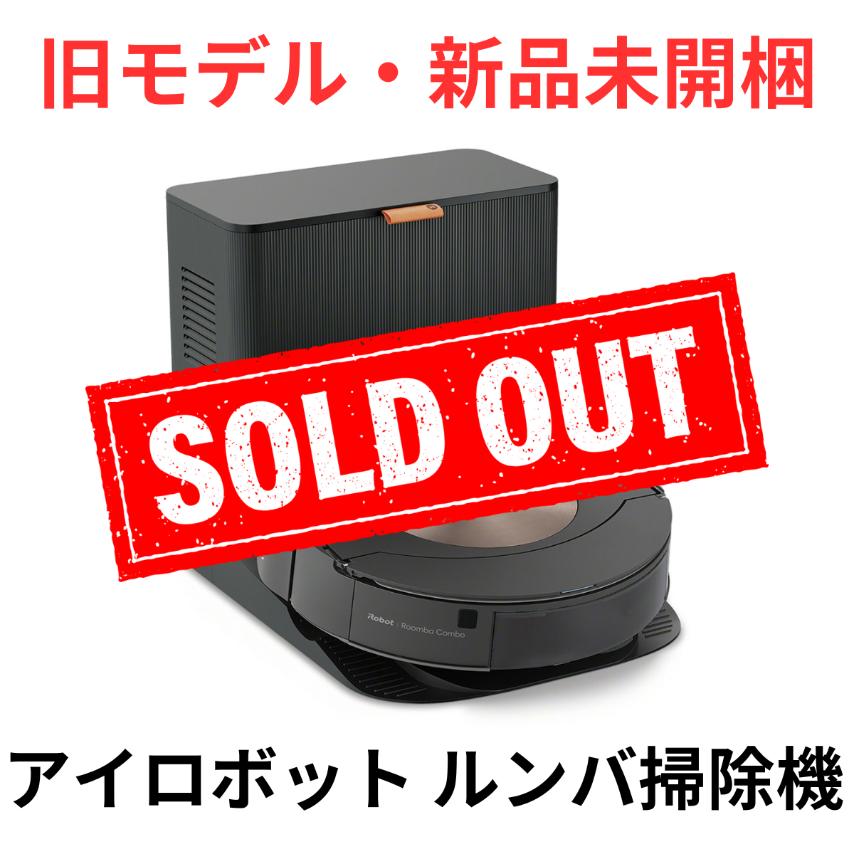 旧モデル・新品未開梱】アイロボット ルンバ掃除機 C955860