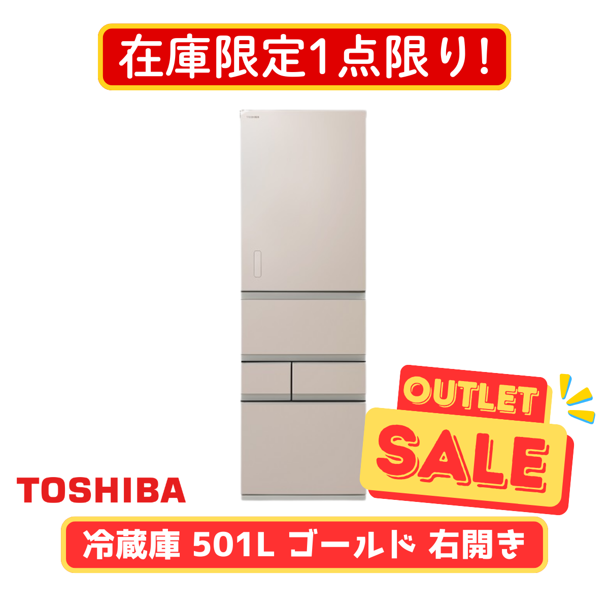 在庫限定1点限り！】東芝 5ドア冷凍冷蔵庫 GR-Y500GTM-NS(501L)