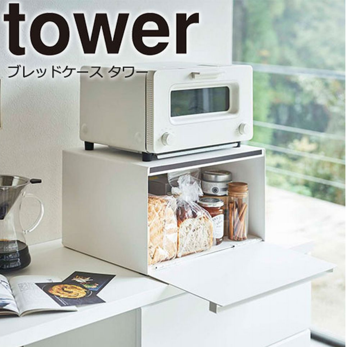 tower】ブレッドケース 大容量のブレッドケース 山崎実業 4352/4353 tower】ブレッドケース 大容量のブレッドケース 山崎実業 4352/4353