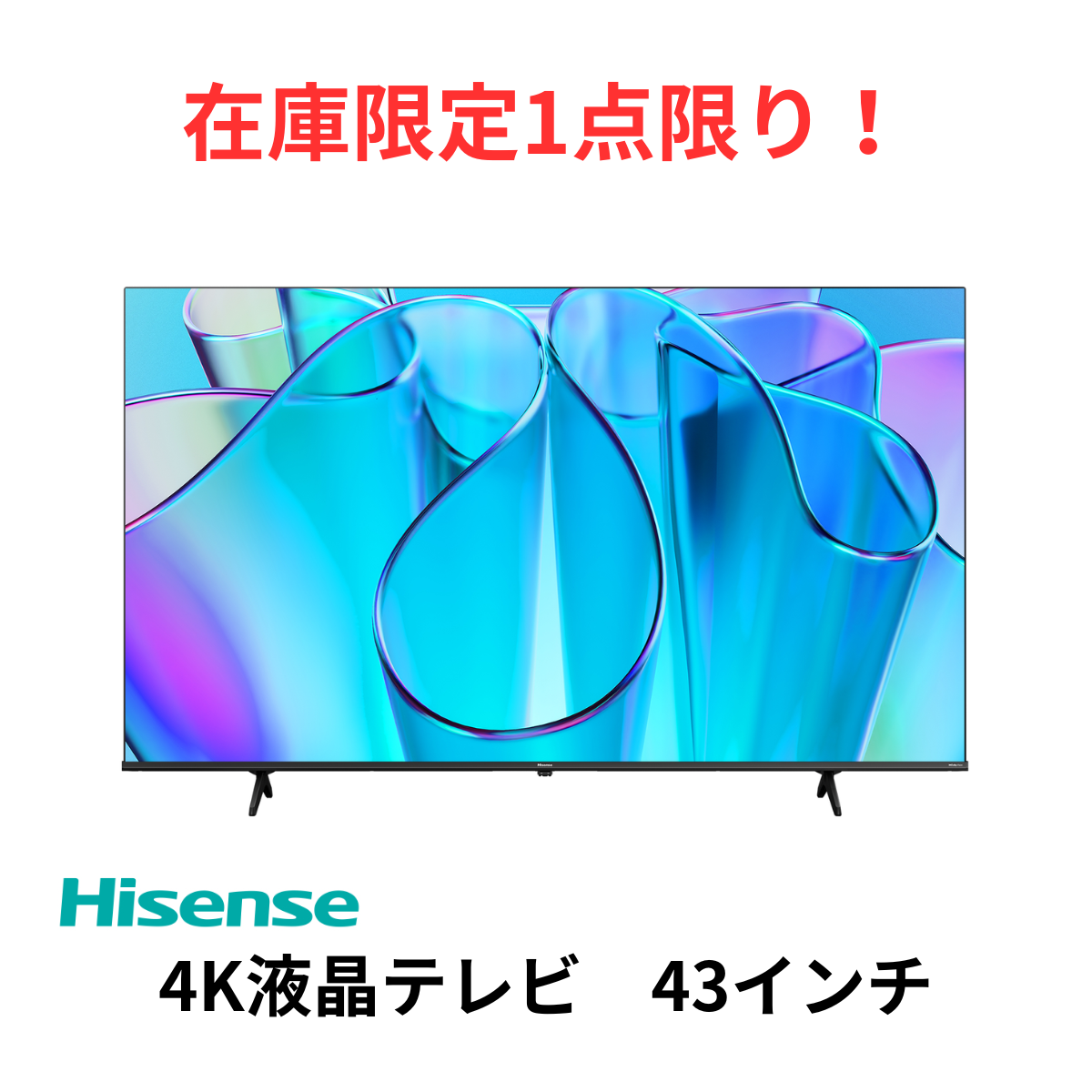 新品未使用！！ Hisense 43E6N 4K液晶テレビ ハイセンス テレビ 43型 液晶テレビ 43インチ TV 43E6N 4K