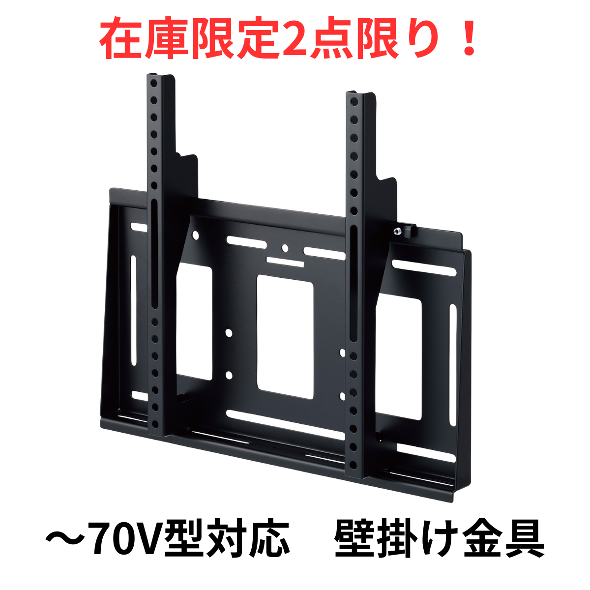 在庫限定2点限り！】～70V型対応 壁掛金具（角度固定） MH-651B