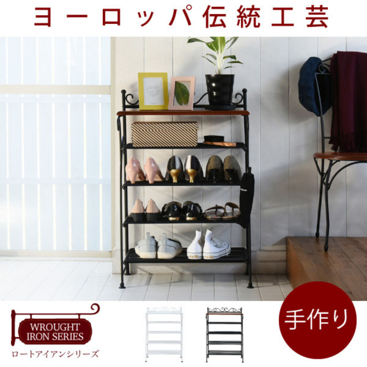 お客様組立品】 ロートアイアンシリーズ ヨーロッパ風シューズラック