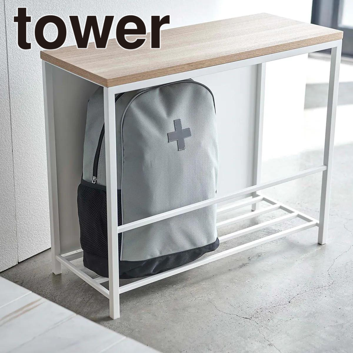 tower】収納付き玄関ベンチ山崎実業 5670/5671