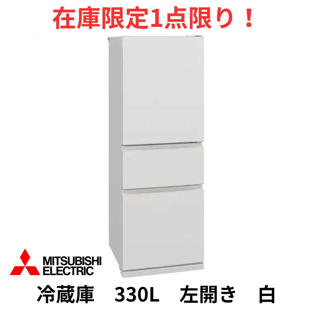在庫限定1点限り！】3ドア冷凍冷蔵庫 MR-CX33ML-W (330L)