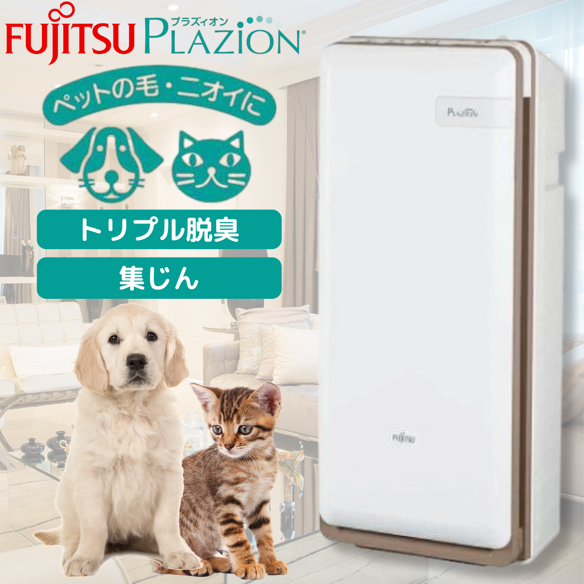 富士通 プラズィオン HDS-302G 新品フィルター付き 集じん機能 : 特長と機能 HDS-302G - 富士通ゼネラル JP