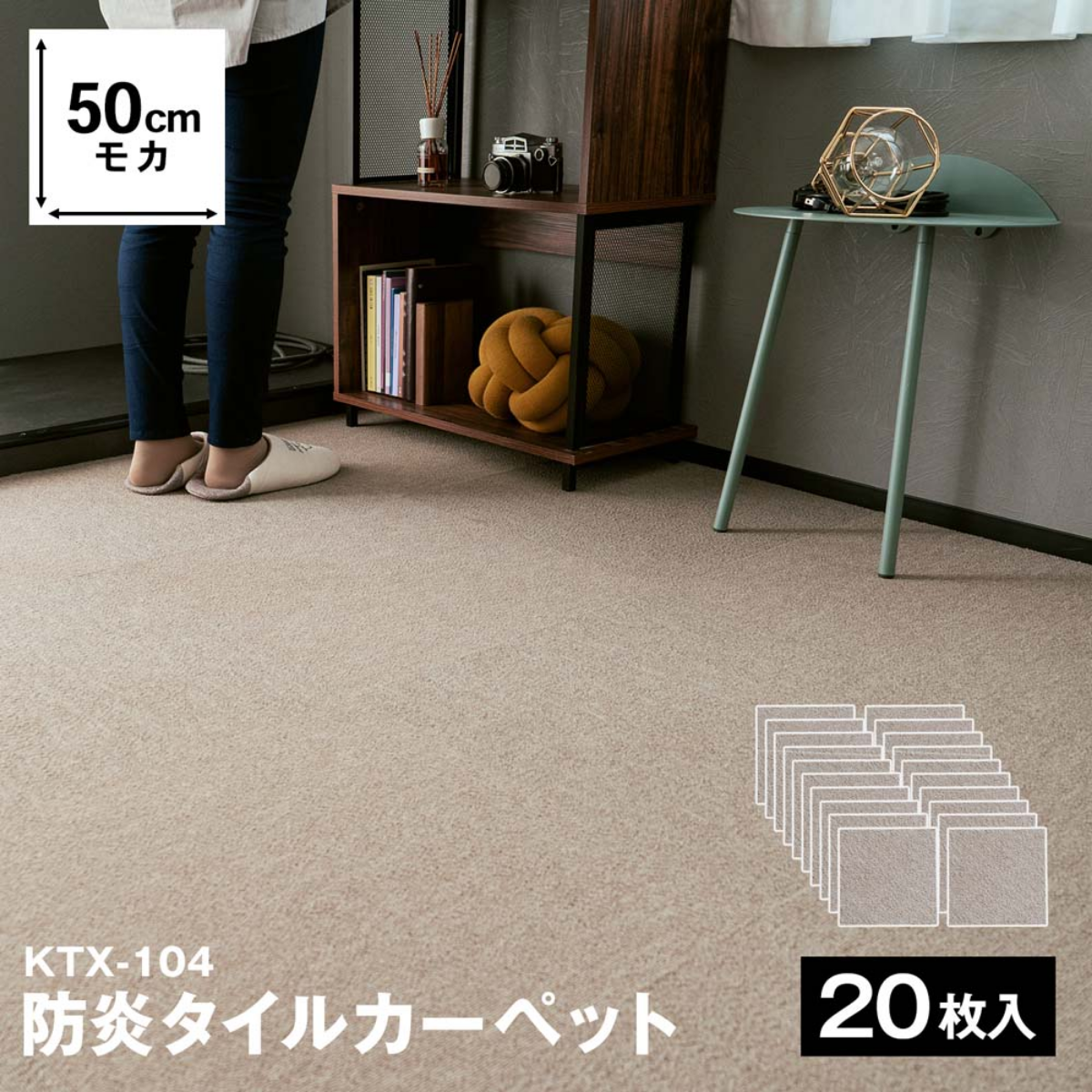 防炎タイルカーペット KTX－104 50×50 モカ✕20枚セット