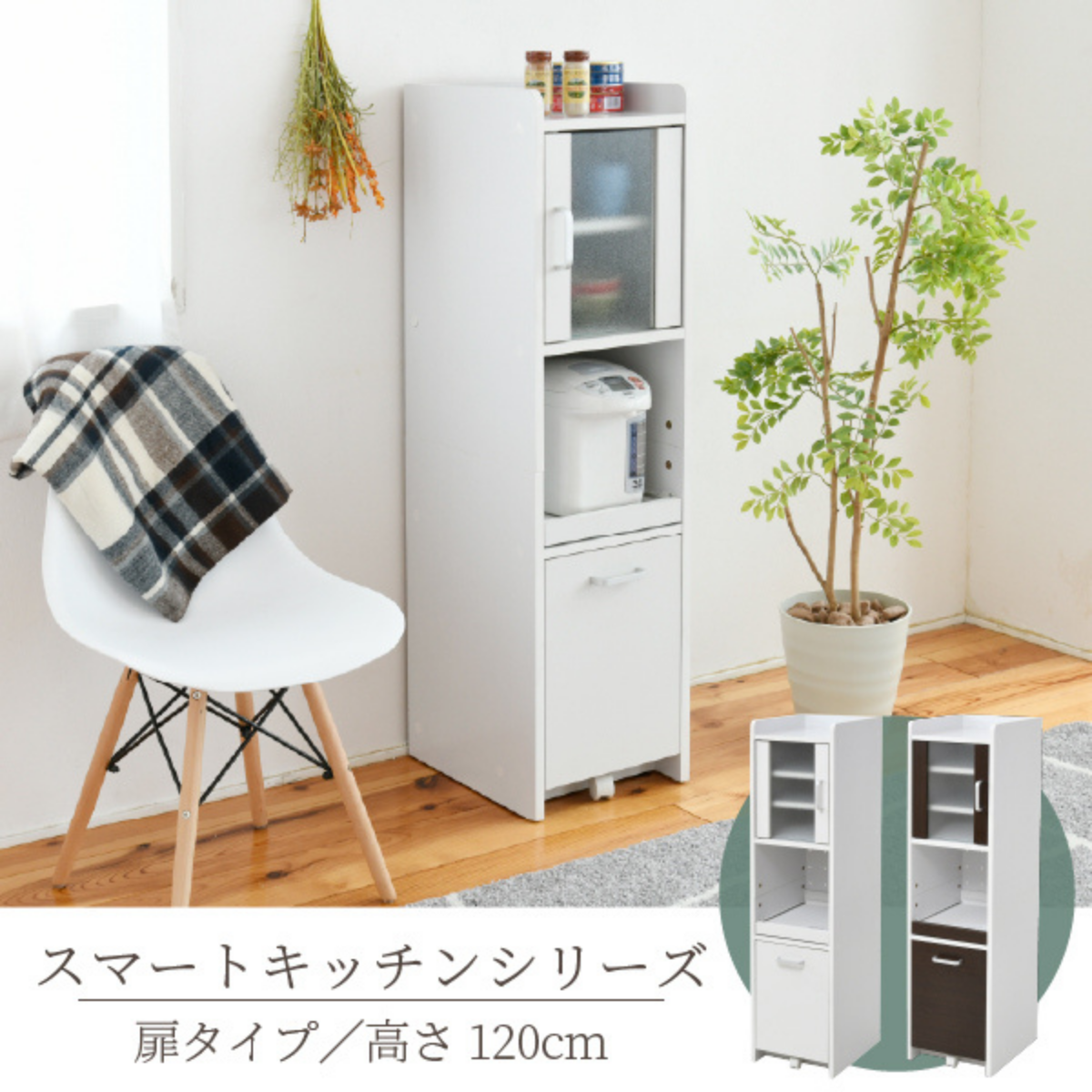 お客様組立品】スマートキッチンシリーズ 幅 30cm 高さ 120cm 扉付 お客様組立品】スマートキッチンシリーズ 幅 30cm 高さ 120cm 扉付