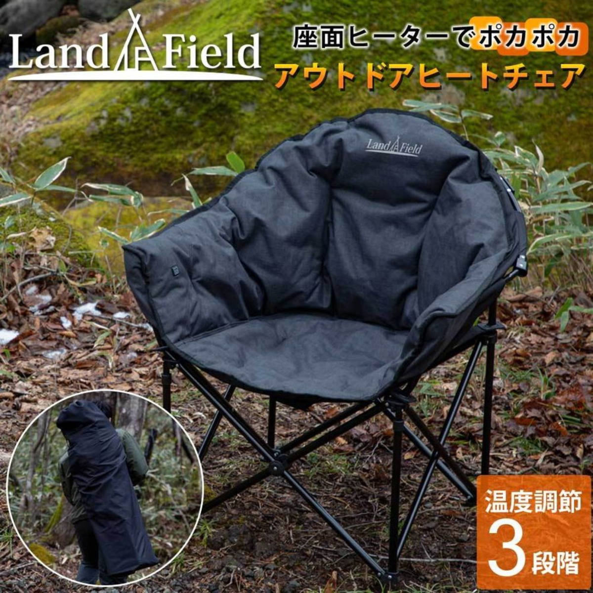 Land Field 】 アウトドアヒートチェア | LF-HC010