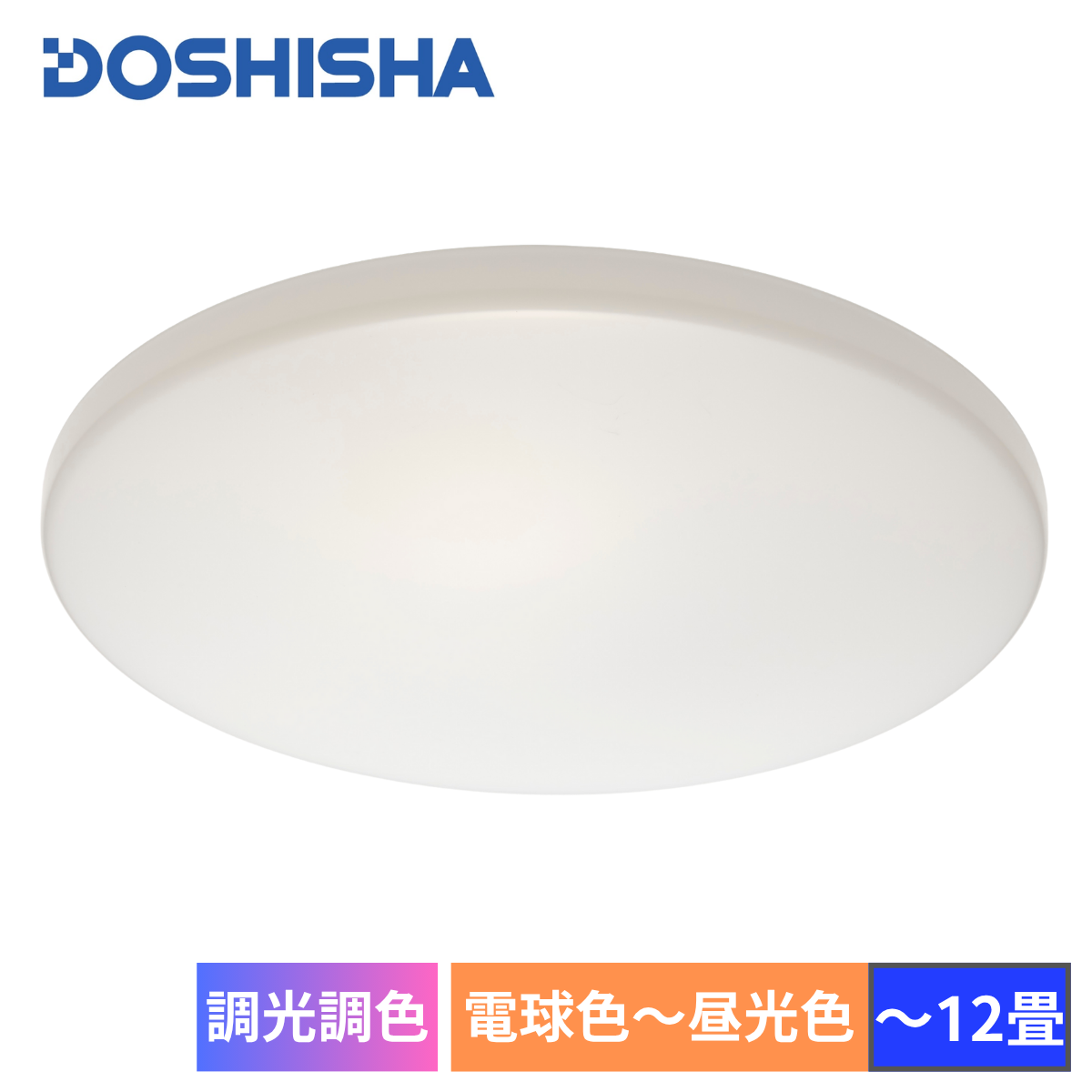 DOSHISHA】LEDシーリングライト「調光調色～12畳」DB45-A12DS