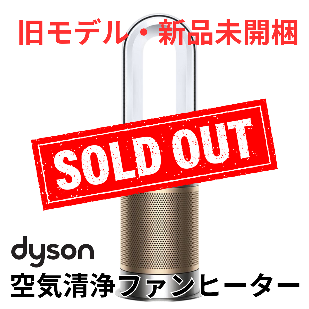 旧モデル・新品未開梱】ダイソン 空気清浄機能付きファンヒーター HP09-WG