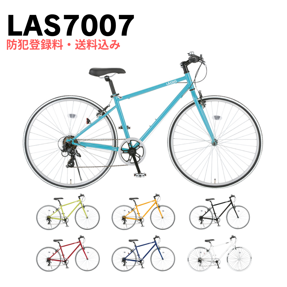 【エリア限定！防犯登録料・送料込み！】レッシグ LASSIG 700C 外装7段変速 LAS7007