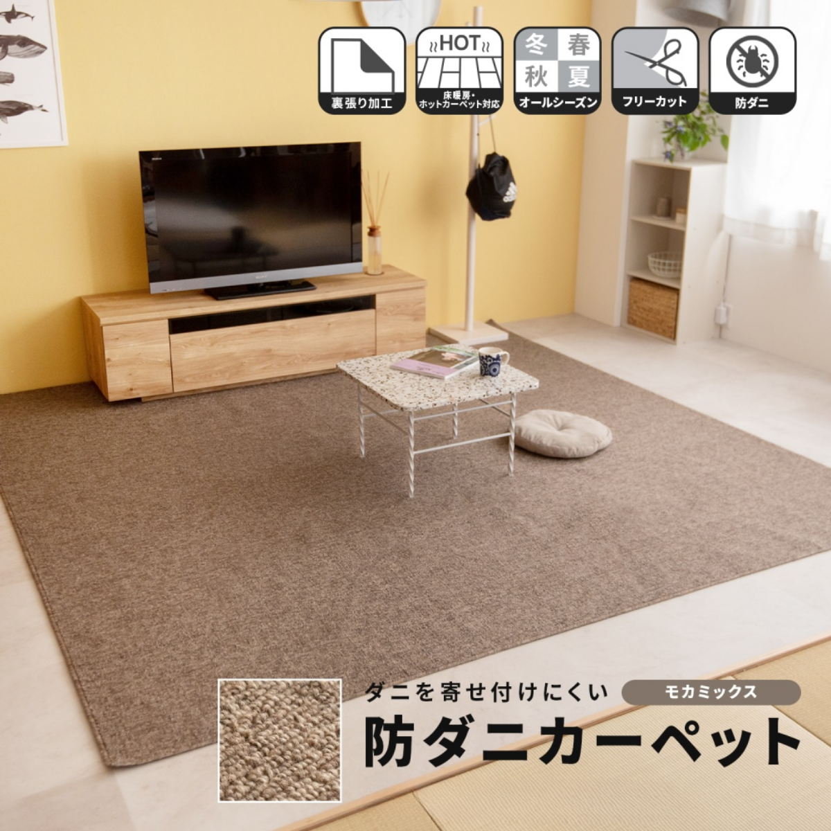 防ダニカーペット モカミックス 江戸間3帖～8帖