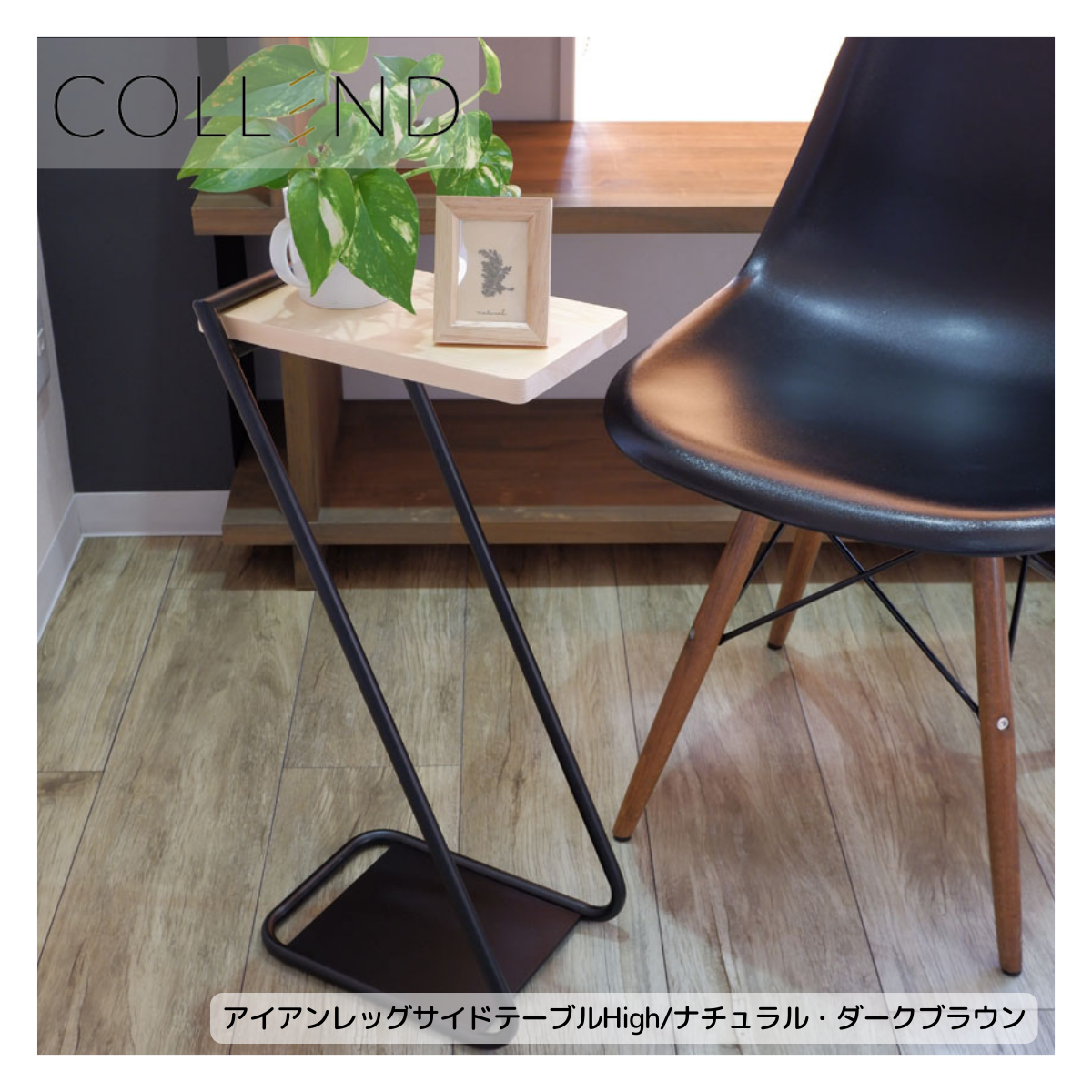 【 COLLEND 】お客様組立商品アイアンレッグサイドテーブル Highナチュラル(ILST-H-NA)・ダークブラウン(ILST-H-DB)