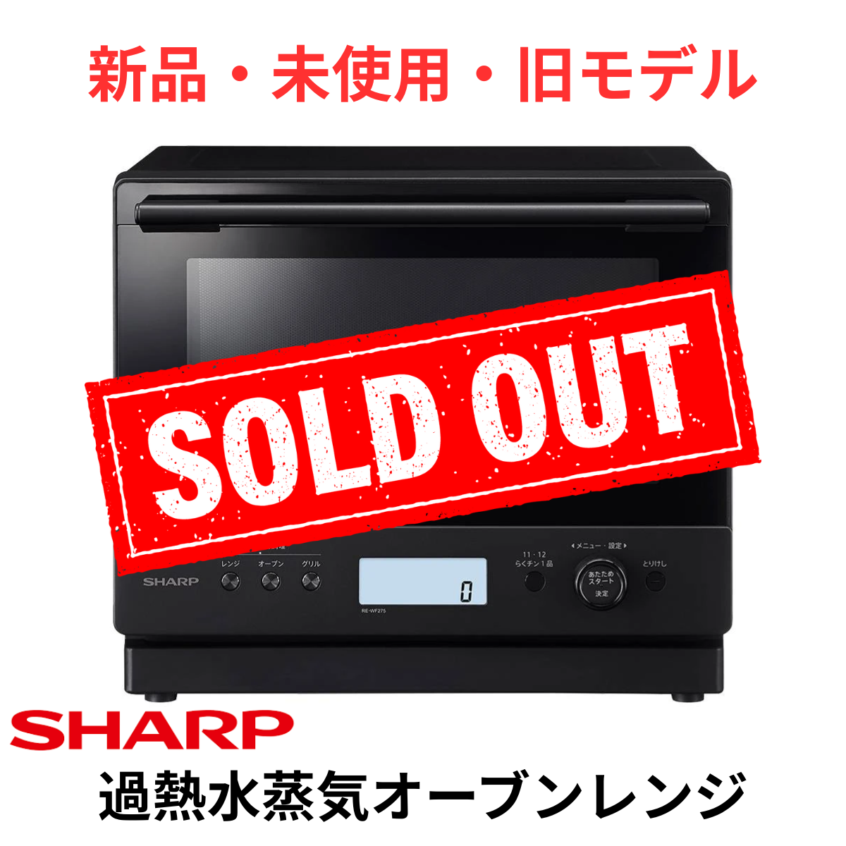 新品・未使用・旧モデル】SHARP 過熱水蒸気オーブンレンジ RE-WF275