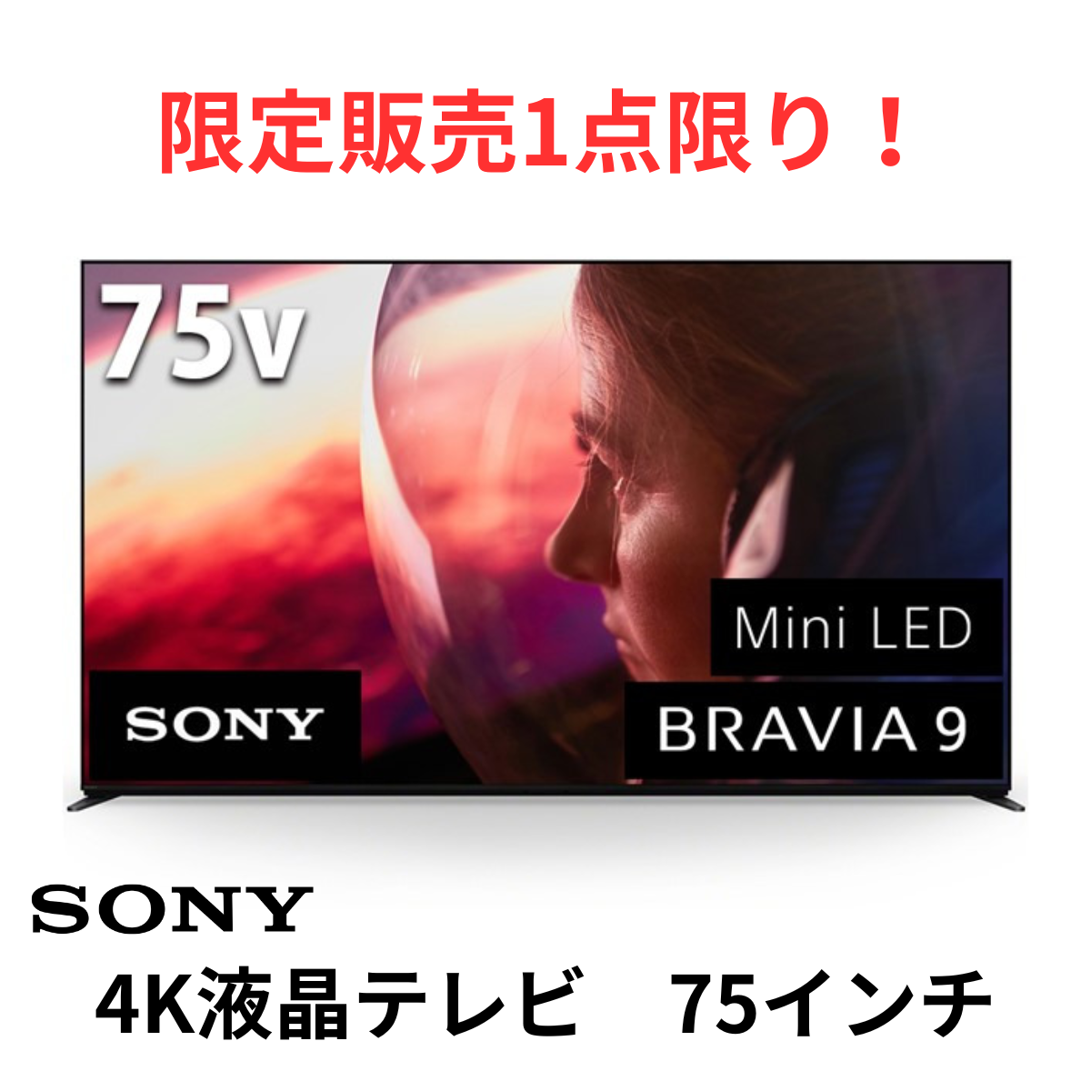 限定販売1点限り！】【新品・未開梱】SONY 液晶テレビ K-75XR90 (75V型)