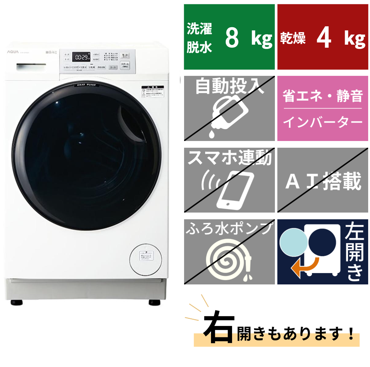 ドラム式洗濯機 AQW-SD8A(洗濯・脱水8.0kg、乾燥4.0kg)