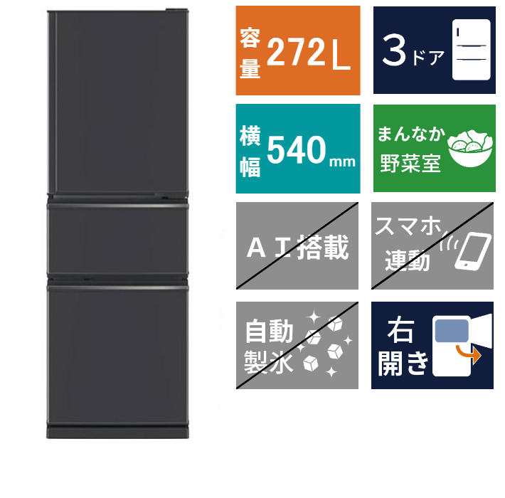 三菱 ME-CX27M-H 272L 2025年製 冷蔵庫 三菱電機 冷蔵庫【標準設置費込み】三菱電機 272L 幅54cm 右開き