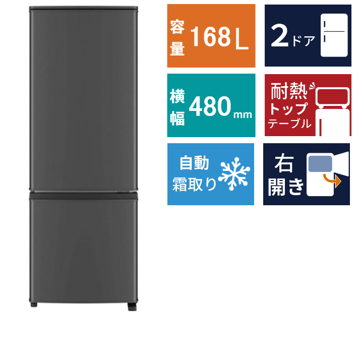 2ドア冷凍冷蔵庫 MR-P17M(168L)