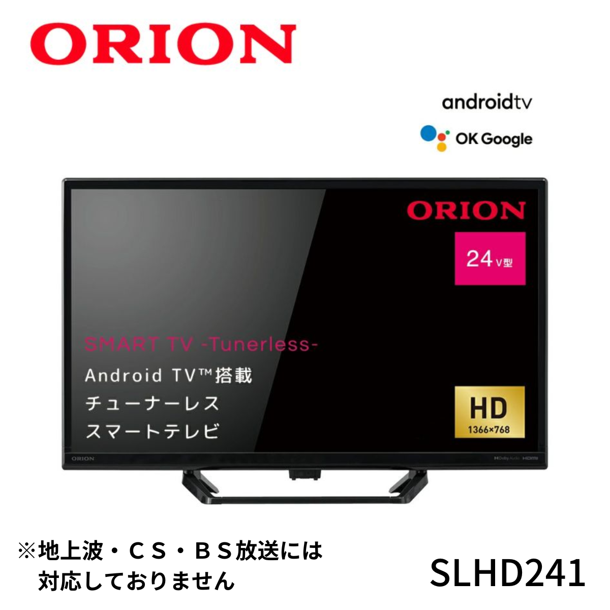 【ORION】AndroidTV™搭載 チューナーレス スマートテレビ 24v型