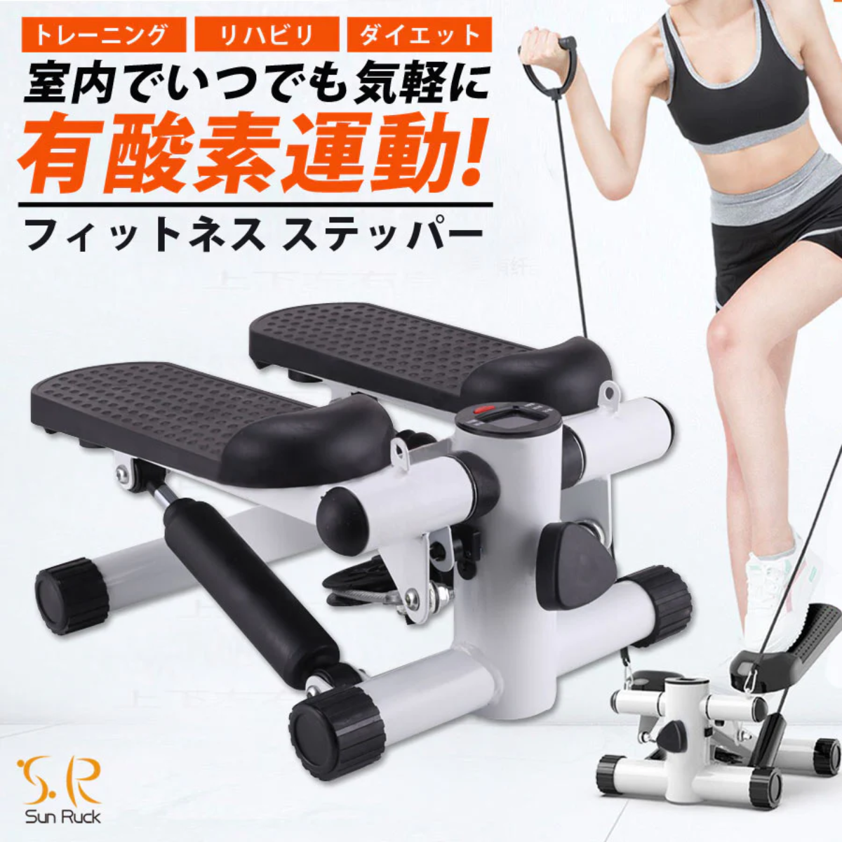 Sun Ruck 】 フィットネスステッパー SR-FT028
