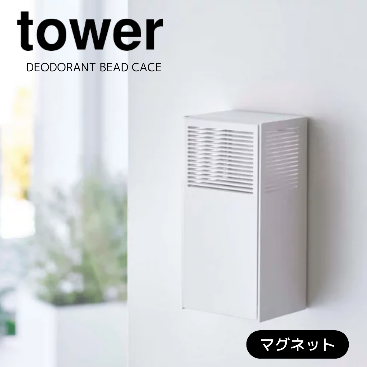 tower】ツーウェイ消臭ビーズケース ホワイト・ブラック 山崎実業 5746 tower】ツーウェイ消臭ビーズケース ホワイト・ブラック 山崎実業 5746