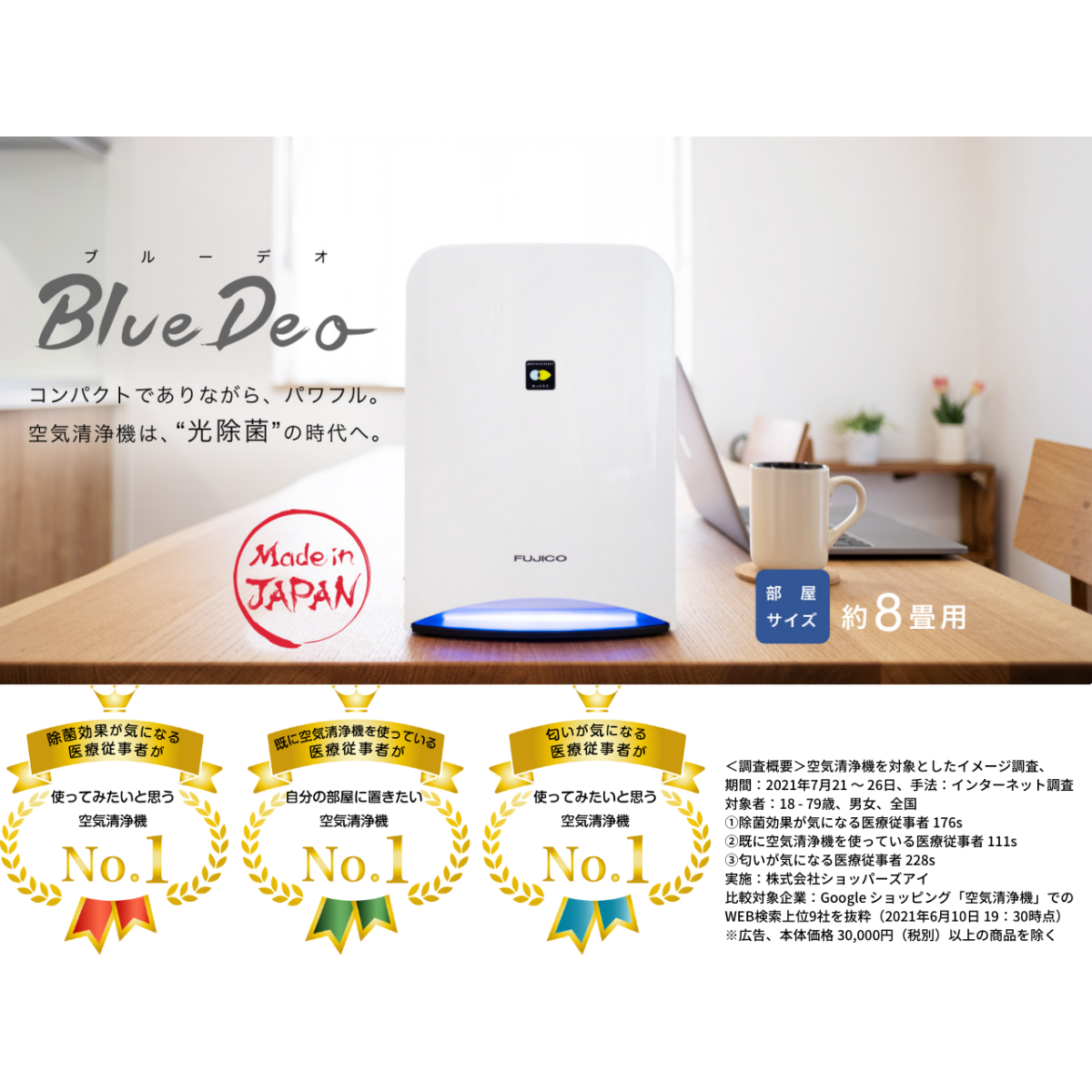 FUJICO ブルーデオ富士の美風　空気消臭除菌装置　MC-S101